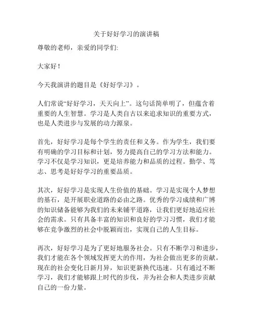 关于好好学习的演讲稿