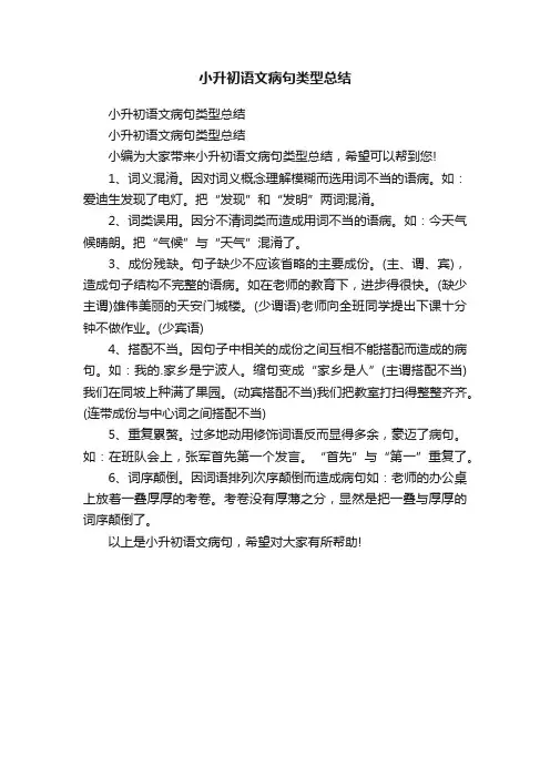 小升初语文病句类型总结