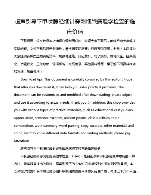 超声引导下甲状腺经细针穿刺细胞病理学检查的临床价值