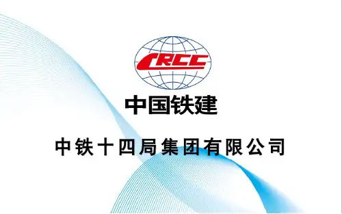 标准化管理推进会PPT演示沪通铁路项目部