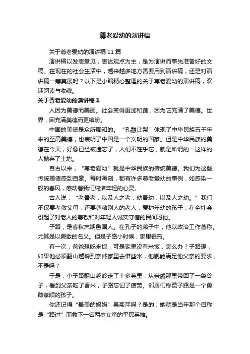 关于尊老爱幼的演讲稿11篇