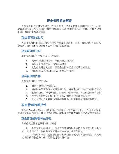 现金管理简介解读