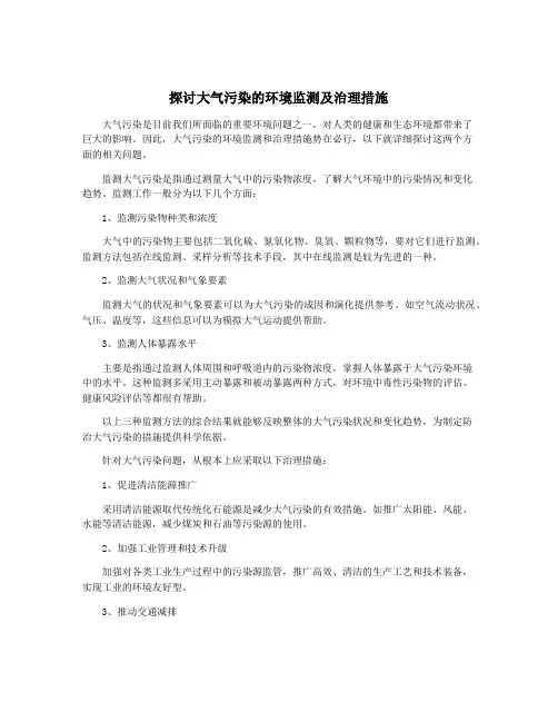 探讨大气污染的环境监测及治理措施