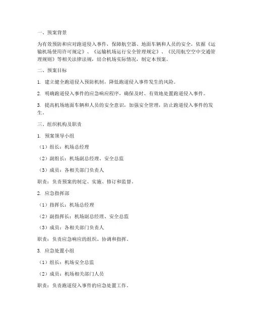 跑道侵入预案方案模板范文