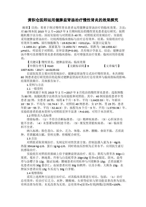 黄积仓医师运用健脾益肾汤治疗慢性肾炎的效果探究