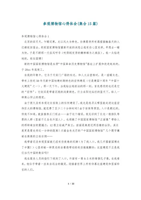 参观博物馆心得体会(集合15篇)