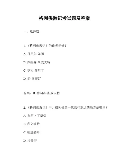 格列佛游记考试题及答案