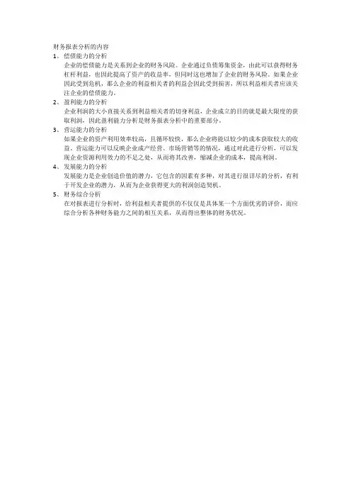 财务报表分析的内容
