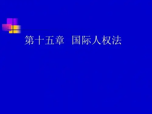 国际公法 第十五章 国际人权法讲解