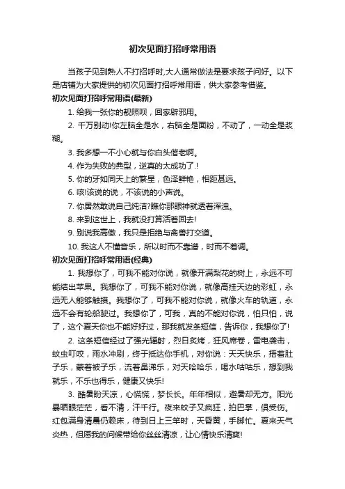 初次见面打招呼常用语