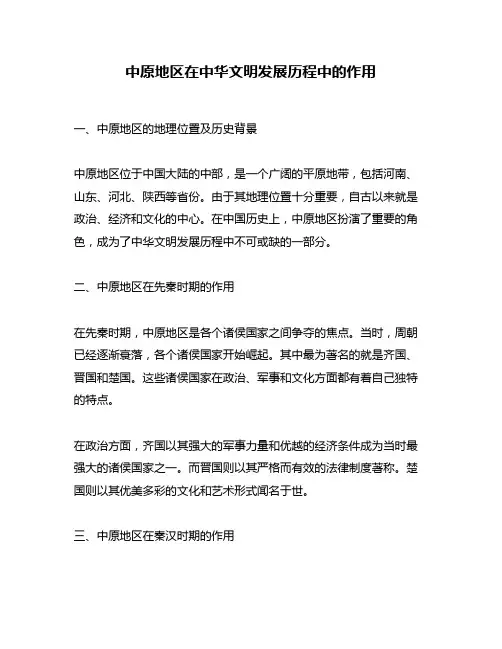 中原地区在中华文明发展历程中的作用