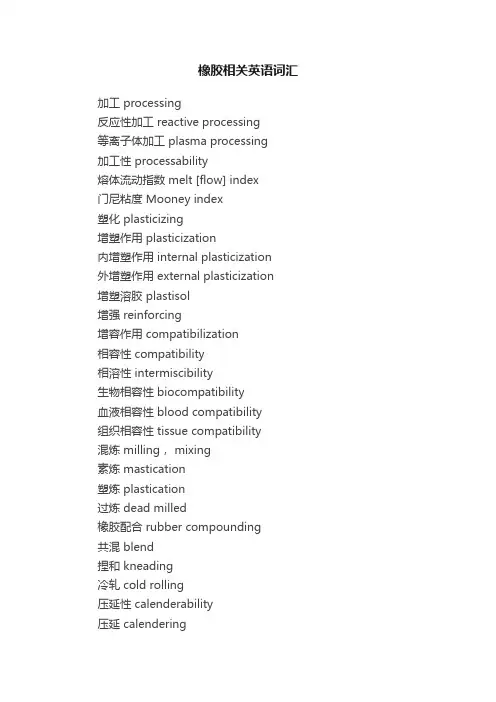 橡胶相关英语词汇