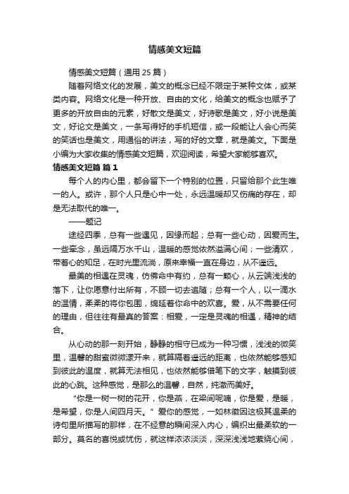 情感美文短篇（通用25篇）