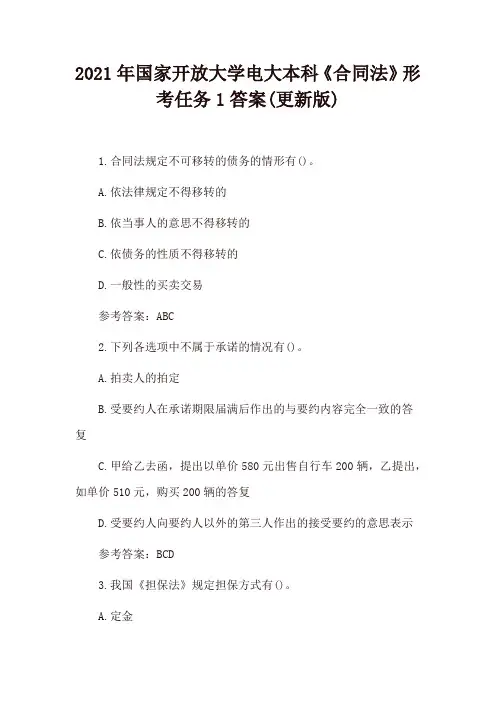 2021年国家开放大学电大本科《合同法》形考任务1、形考任务2、形考任务3、形考任务4答案(更新版)