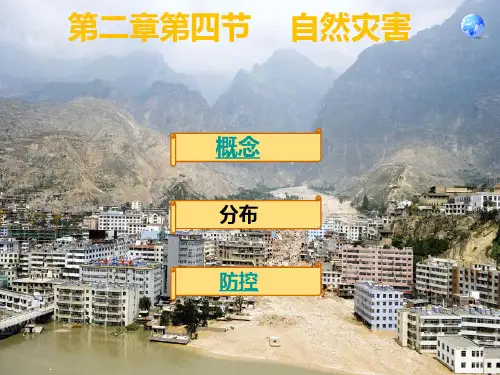 地理八年级上第二章第四节自然灾害