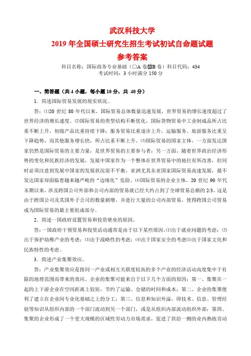 武汉科技大学2019年全国硕士研究生招生考试初试自命题试题(434国际商务专业基础B卷 参考答案)