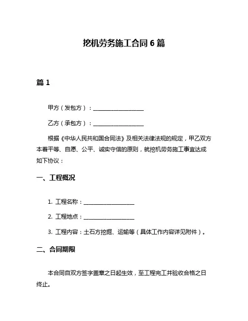 挖机劳务施工合同6篇