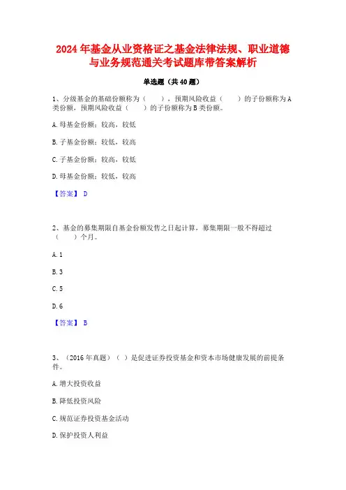 2024年基金从业资格证之基金法律法规职业道德与业务规范通关考试题库带答案解析