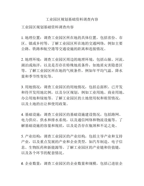 工业园区规划基础资料调查内容