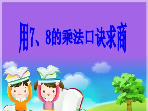 用7、8的乘法口诀求商(课件)-2023-2024学年二年级下册数学人教版