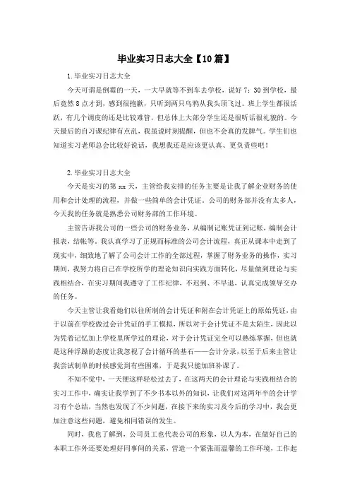 毕业实习日志大全【10篇】