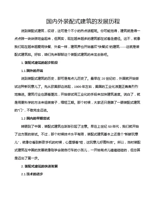 国内外装配式建筑的发展历程