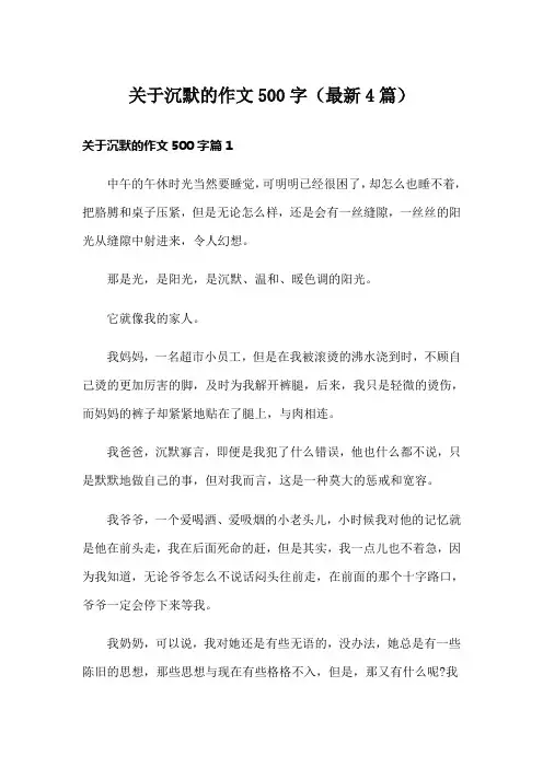 关于沉默的作文500字(最新4篇)