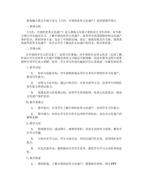 新部编人教五年级下语文《习作：中国的世界文化遗产》优质课教学设计