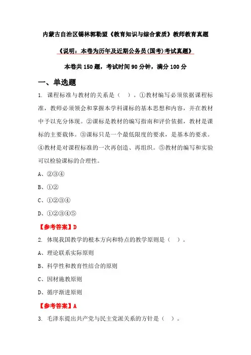 内蒙古自治区锡林郭勒盟《教育知识与综合素质》教师教育真题
