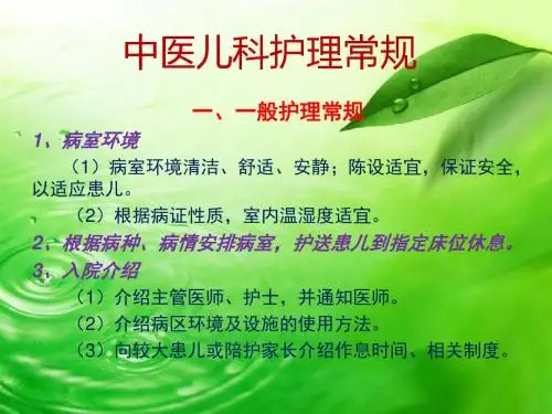 最新中医儿科护理常规课件-药学医学精品资料