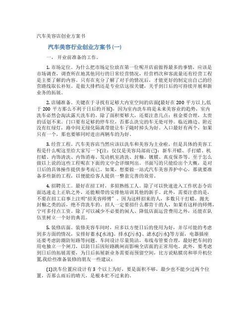 汽车美容店创业计划书