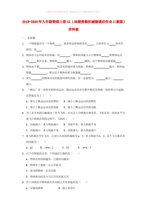 2019-2020年九年级物理上册12.1动能势能机械能课后作业1(新版)苏科版