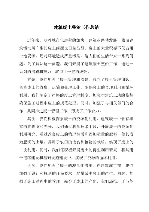建筑废土整治工作总结