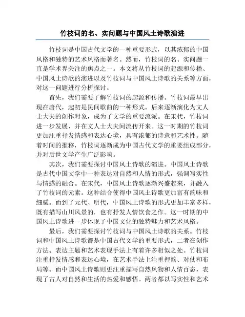 竹枝词的名、实问题与中国风土诗歌演进