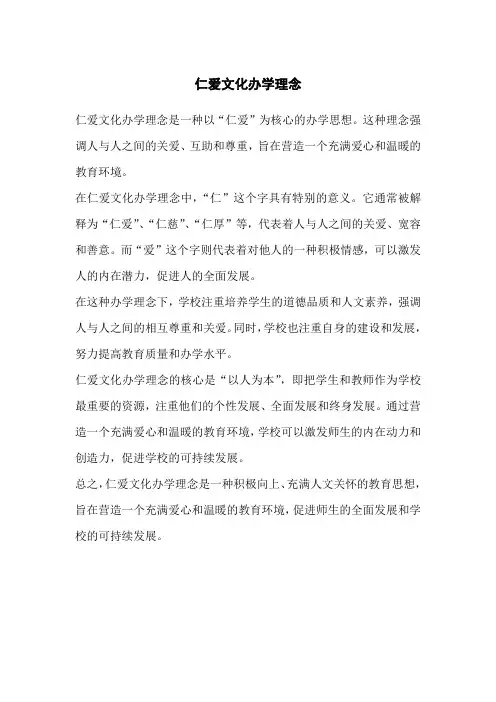 仁爱文化办学理念