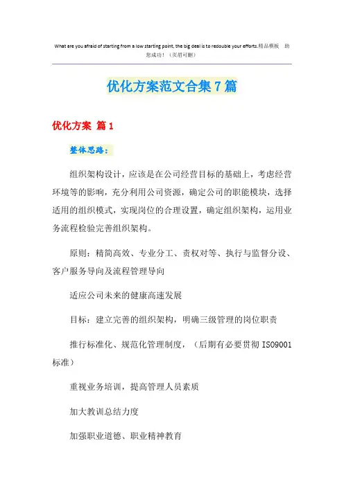 优化方案范文合集7篇