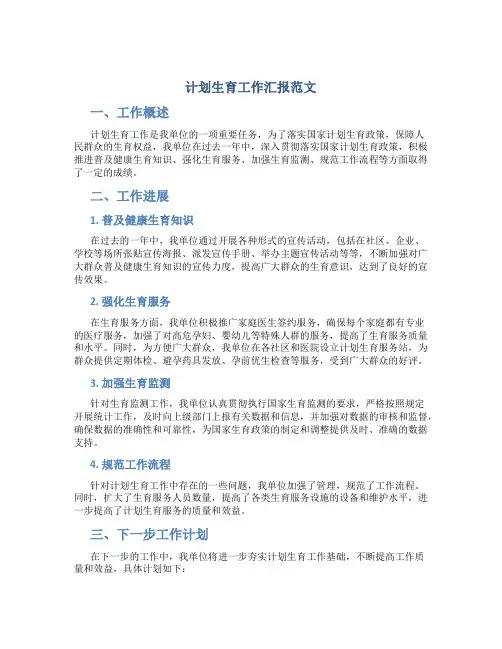 计划生育工作汇报范文