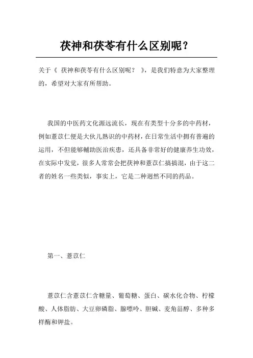 茯神和茯苓有什么区别呢？