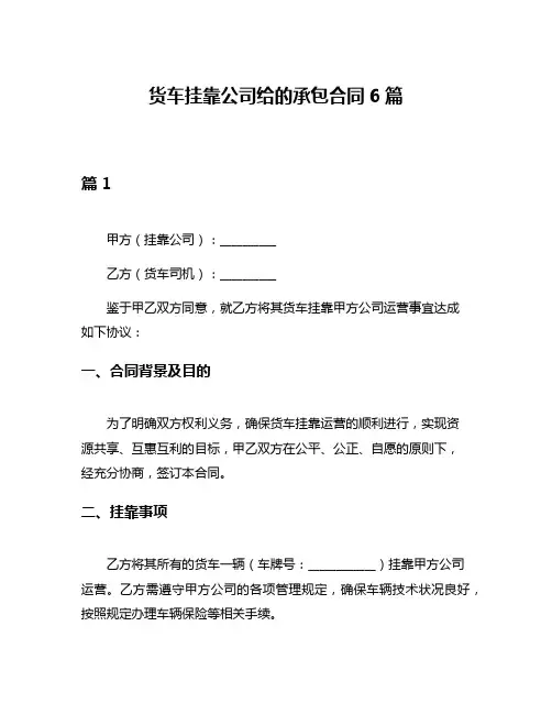 货车挂靠公司给的承包合同6篇