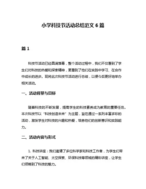 小学科技节活动总结范文6篇