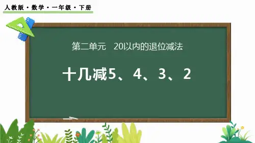 《十几减5、4、3、2》20以内的退位减法PPT精品课件