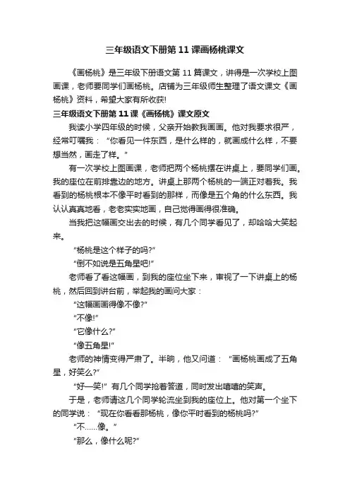 三年级语文下册第11课画杨桃课文