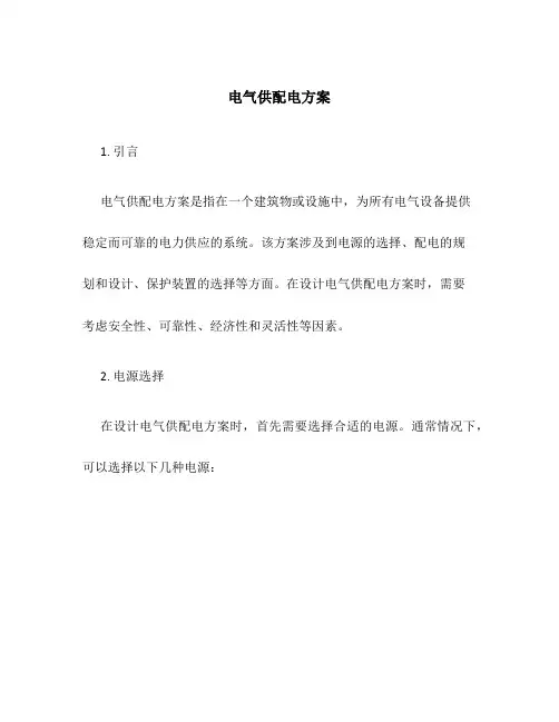 电气供配电方案