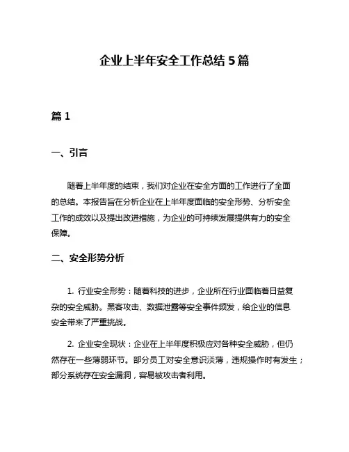 企业上半年安全工作总结5篇