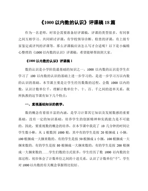 《1000以内数的认识》评课稿18篇
