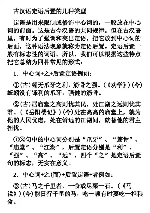 定语后置，在文言文中有四种类型：