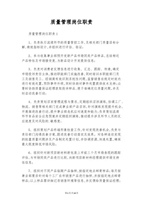 质量管理岗位职责