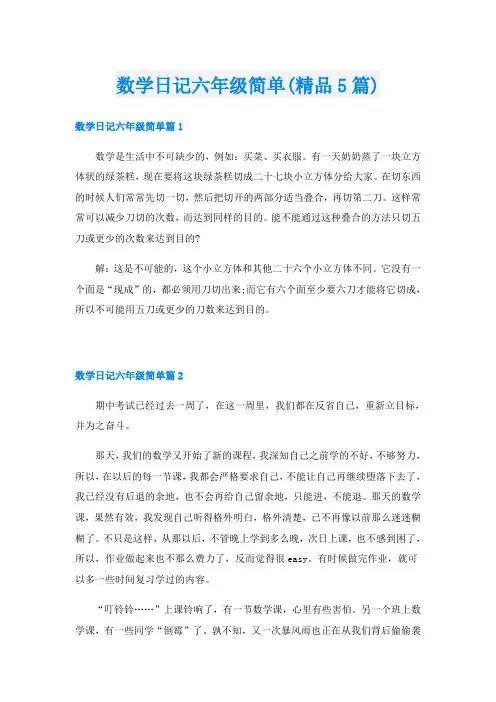 数学日记六年级简单(精品5篇)