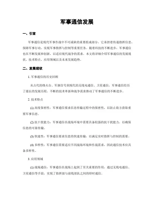 军事通信发展