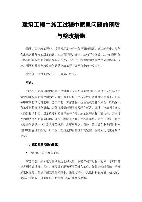 建筑工程中施工过程中质量问题的预防与整改措施